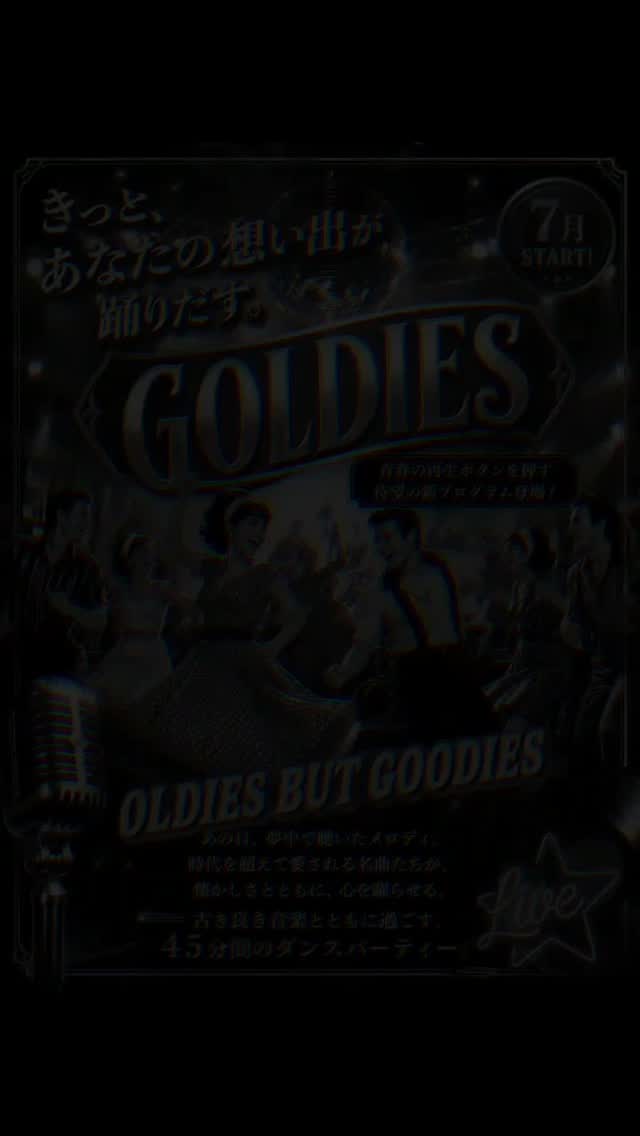 🪩✨ GOLDIES ✨🕺

懐かしのあの曲。
ディスコ・ファンク・ソウル・ロックンロールなど、
ちょっぴりレトロでカッコいい音楽に合わせて楽しく踊るプログラム🎶

懐かしいサウンドに身体を委ね