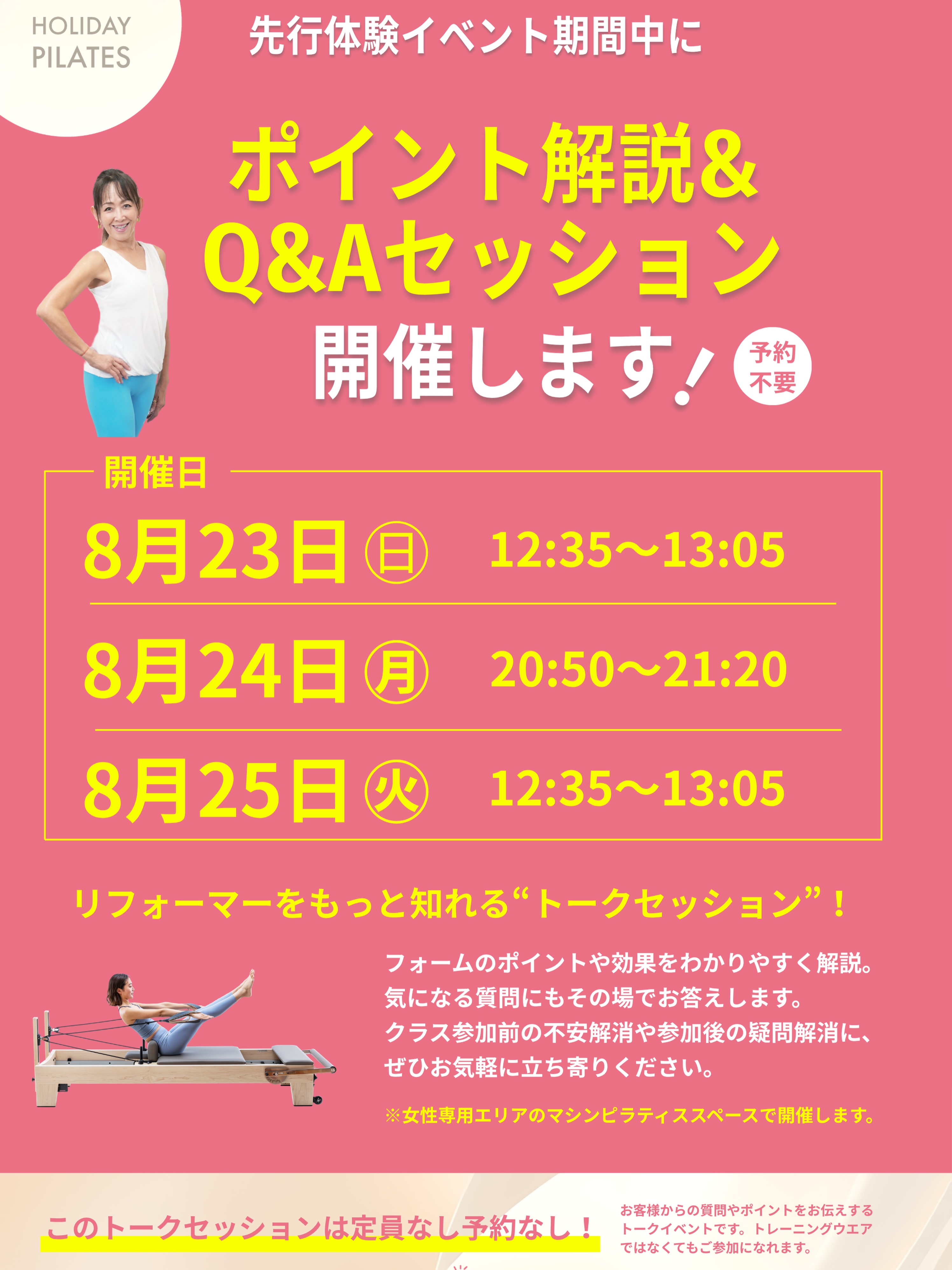 マシンピラティス体験会〜トークセッション〜✨

ピラティスリフォーマーをより詳しく知れるトークセッションを開催します！👏

フォームのポイントや効果をわかりやすく解説🗒️
疑問や、質問にもお答えし