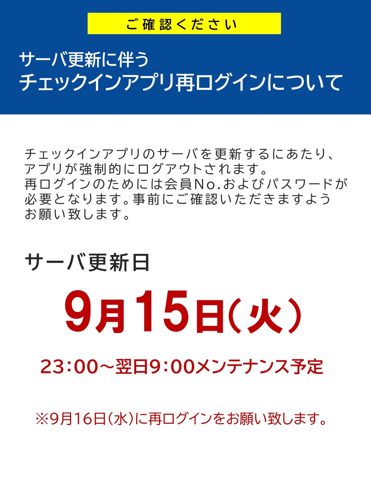 サーバー更新に伴うチェックインアプリ再ログインについて📢

チェックインアプリのサーバーを更新するにあたり、アプリが強制的にログアウトされます。再ログインが必要な為、事前に会員No.及び、パスワード