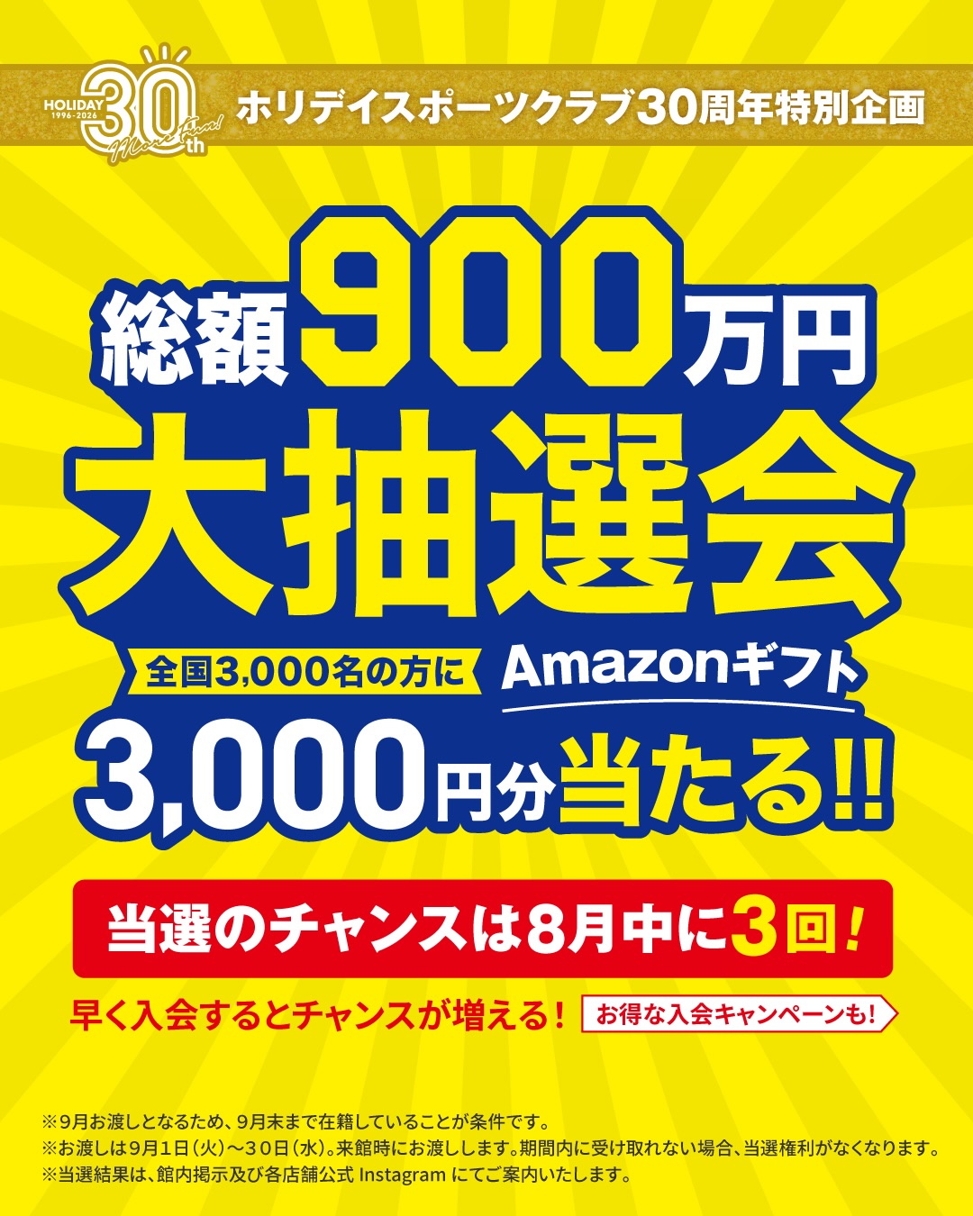🎁ホリデイ30周年特別企画🎁
【総額900万円】大抽選会開催中！！
全国3,000名のホリデイ会員様に
「Amazonギフト3,000円分」が当たります！
このチャンス、見逃せない👀

抽選は8