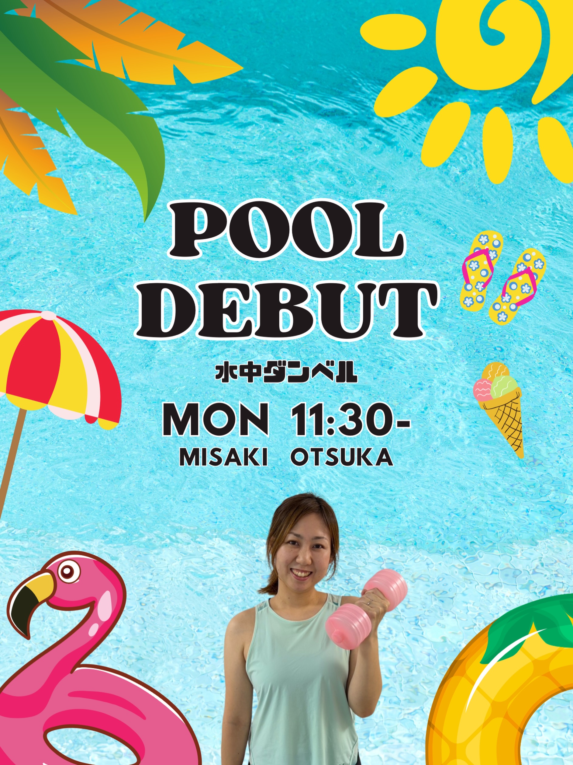 ✨8月プログラムデビュー③✨
水中ダンベルでレッスンデビューします、大塚美咲です❣️
暑い時期ですが、プールの中で気持ちよく楽しく動いていきましょう🏊皆様のご参加をお待ちしております💕

月曜11