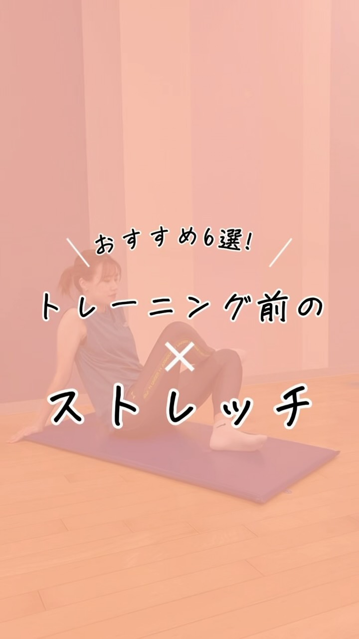 .
＼トレーニング前におすすめ！✨／

今回はトレーニング前に
取り入れたいストレッチ6選をご紹介🤍

身体をしっかり動かす準備をして、
気持ちよくトレーニングを始めましょう🤗

ぜひ保存してトレ