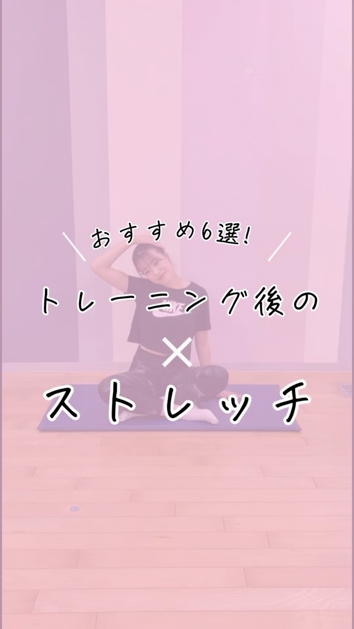 .
＼トレーニング後におすすめ！✨／

今回はトレーニング後に
取り入れたいストレッチ6選をご紹介🤍

頑張った身体をゆっくり伸ばして、
疲れた筋肉をしっかりケアしましょう🤗

トレーニング後のス