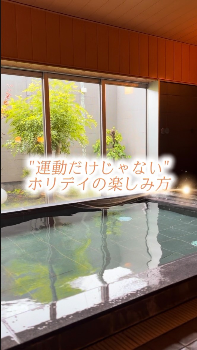 .

「ジムって、運動する場所でしょ？」
そう思っていませんか？🌿

実は、ホリデイの楽しみ方は運動だけじゃありません✨

お風呂やサウナでじんわり温まって♨️
水風呂でさっぱり🫧
最後はマッサー