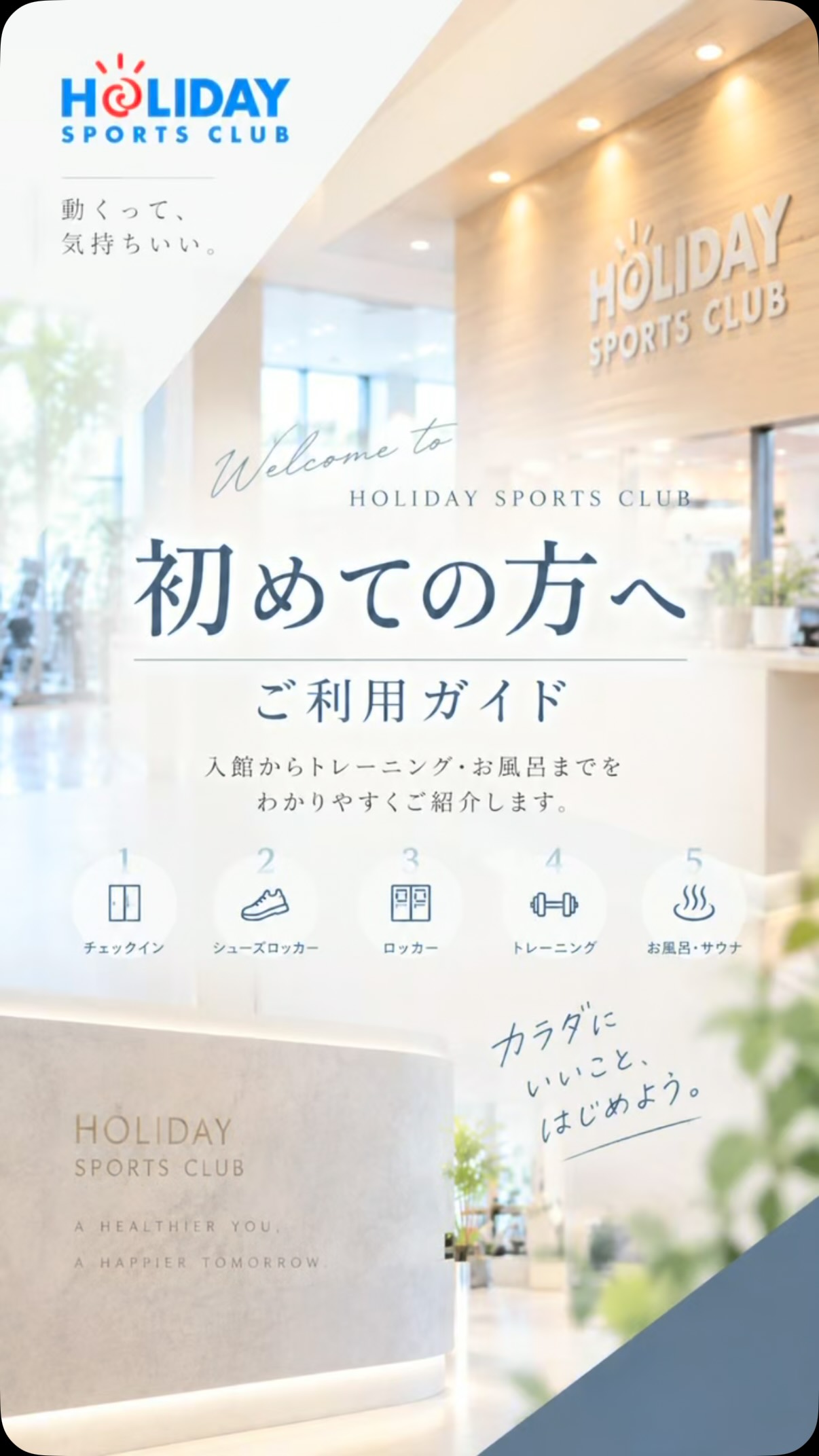 .
🔰 初めての方へ｜ご利用ガイド

「入館したら、まず何をすればいい？」
「初めてだからちょっと不安…」

そんな方に向けて、
ホリデイスポーツクラブのご利用の流れを
動画でご紹介します🎥✨

