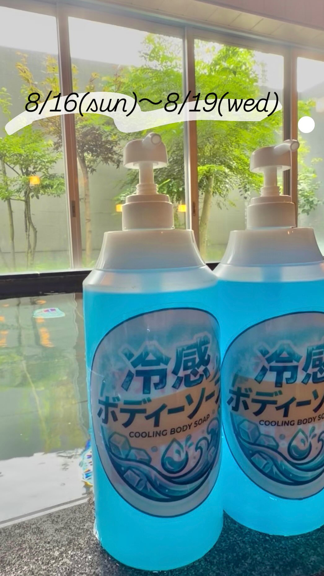 .
🧊✨＼夏限定！ひんやり爽快／✨🧊

暑い夏にぴったり！
期間限定で「冷感ボディソープ」をご用意しました😆🌿

お風呂上がりもスーッと爽快！
汗をかいた日のリフレッシュにもおすすめです🛁✨