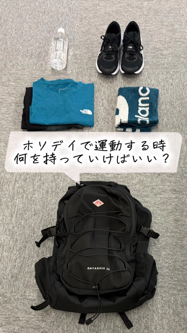 .

「ホリデイでトレーニングするとき何を持っていけばいいですか？🤔」

初めての方からよくいただくこの質問！
今回は、ジムでトレーニングするときの持ち物をご紹介します✨

【まずはこれがあればOK