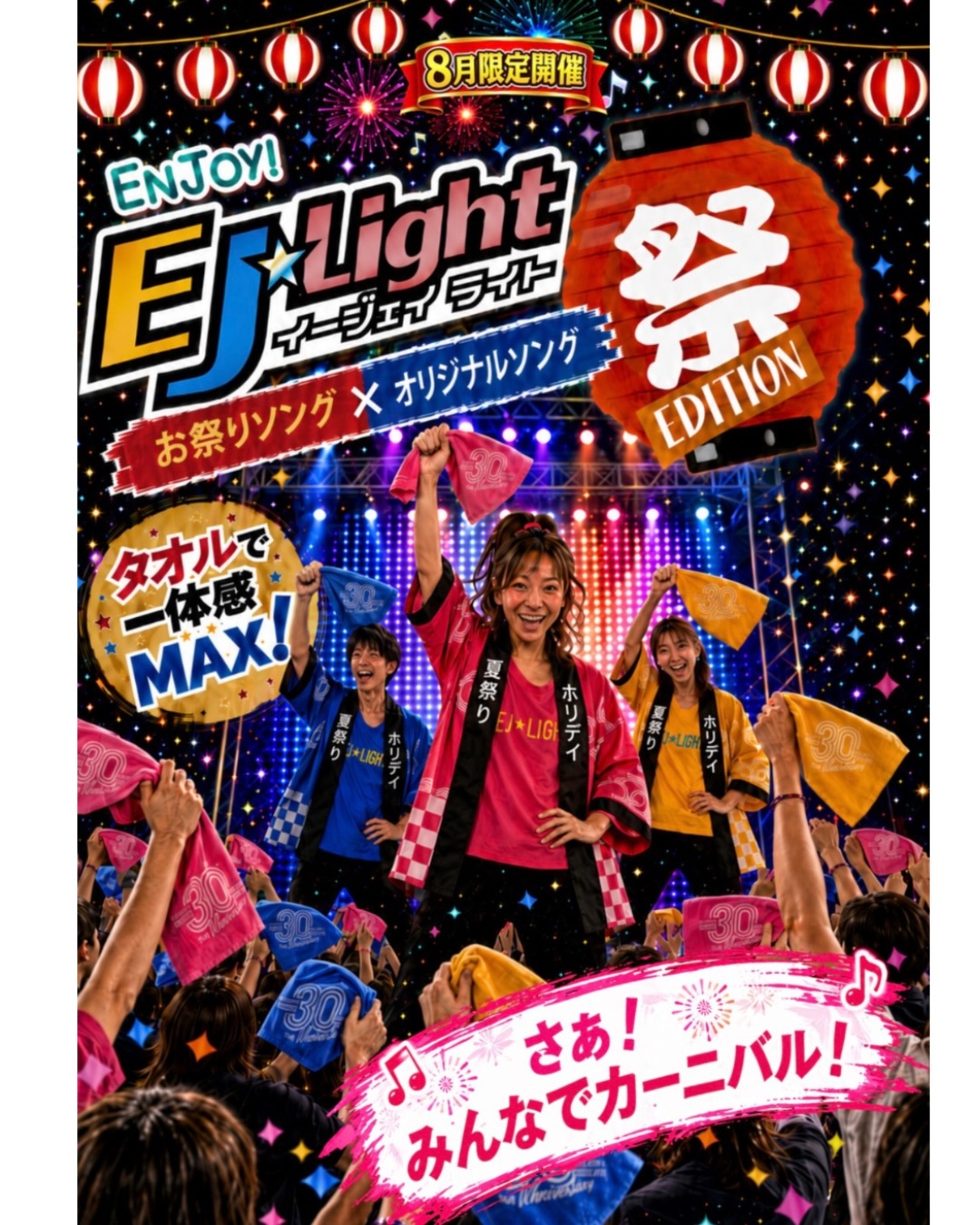 \ 🎆🍧👘🏮 /
⁡
8月後半は2日間限定EJ☆Lightスペシャルエディション！
前回の動画見ていただけましたか？😊
「ホリデイカーニバル」はもちろん、夏祭りにちなんだ曲が
盛りだくさんの