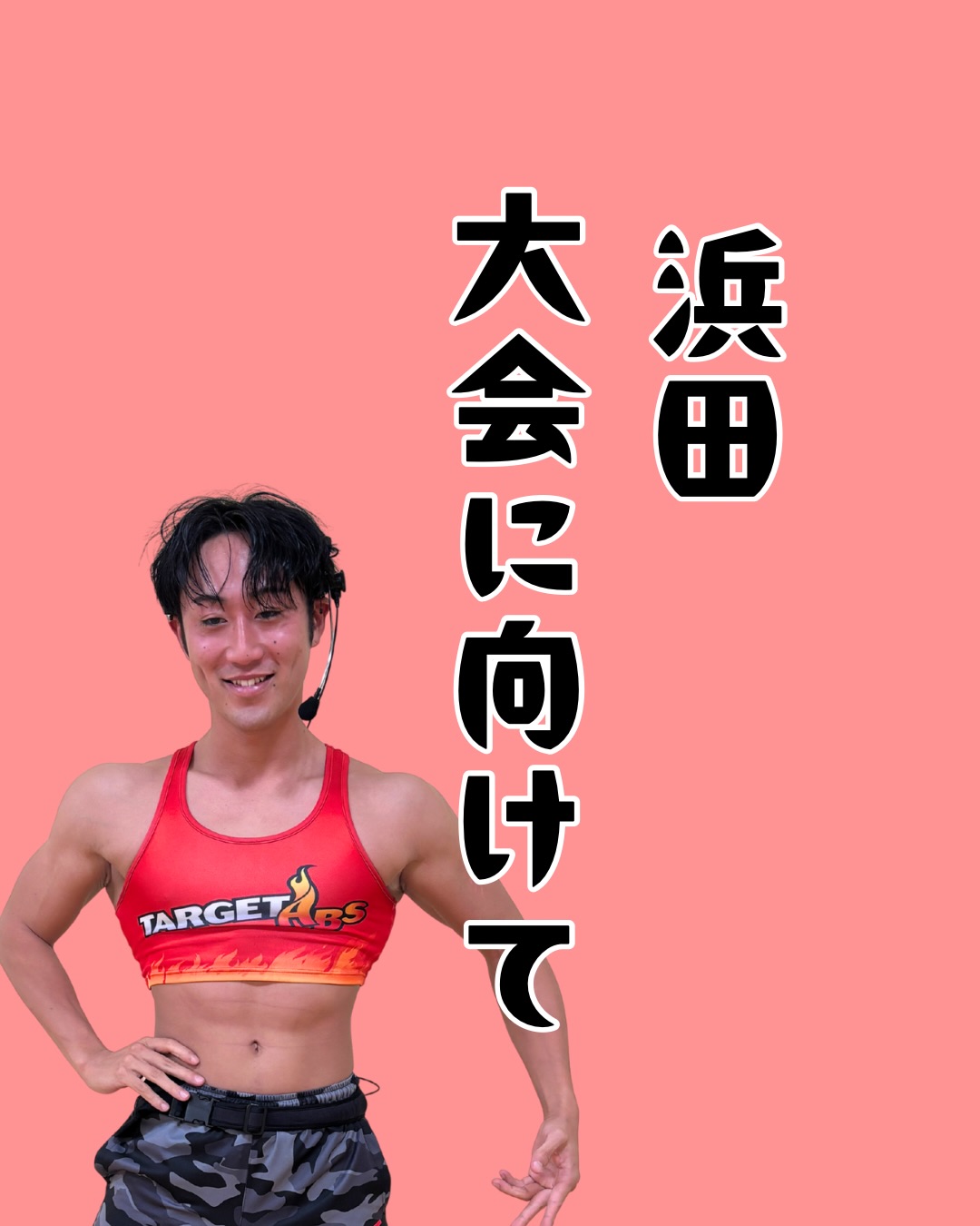 \ 残り1ヶ月！ /
⁡
9月末に大会の浜田くん
なんだかんだ残すところあと1ヶ月！
彼は今ポージングに苦戦中、、
⁡
4枚目＆5枚目 ▶︎ 2月中旬の姿
⁡
約半年でここまで変化しました！
ここから