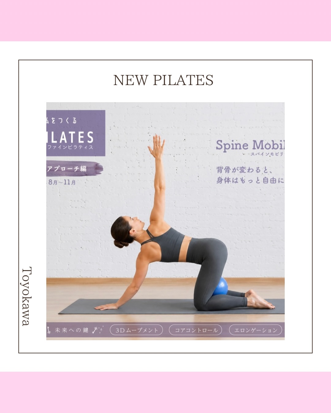 \ NEW Ver. 🫶 /
⁡
身体がもっと自由になる。

8月よりfinePILATESが新しい内容となります！
【Spine Mobility】
⁡
8月～3ヶ月間は背骨と体幹にアプローチして