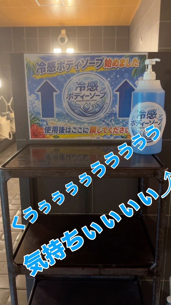 ⁡
冷感ボディーソープ 始めました！
⁡
皆さんは体感されましたか？
是非この暑い夏をホリデイで一緒に乗り越えましょう！
⁡
⁡
 #ホリデイスポーツクラブ
 #ホリデイ
 #冷感ボディーソープ
 #