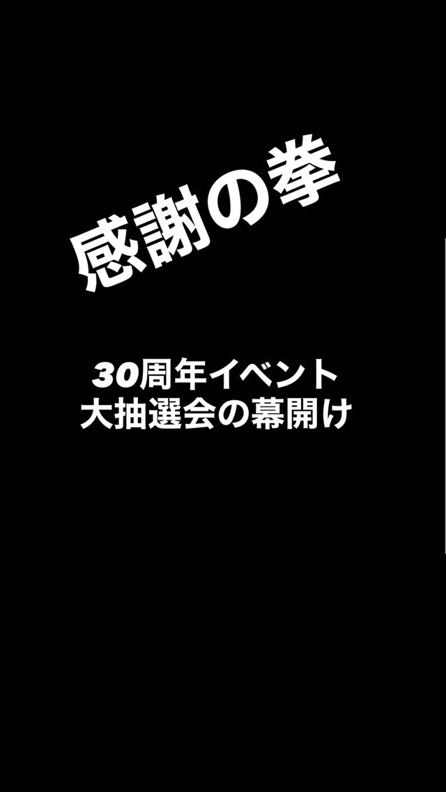 30周年イベント
感謝の抽選会開催！
Amazonギフト3000円分が当たる！
第1回目の抽選は8月8日18:10スタジオで行います！

感謝感謝感謝！
感謝の正拳突き！
#ホリデイスポーツクラブ 
