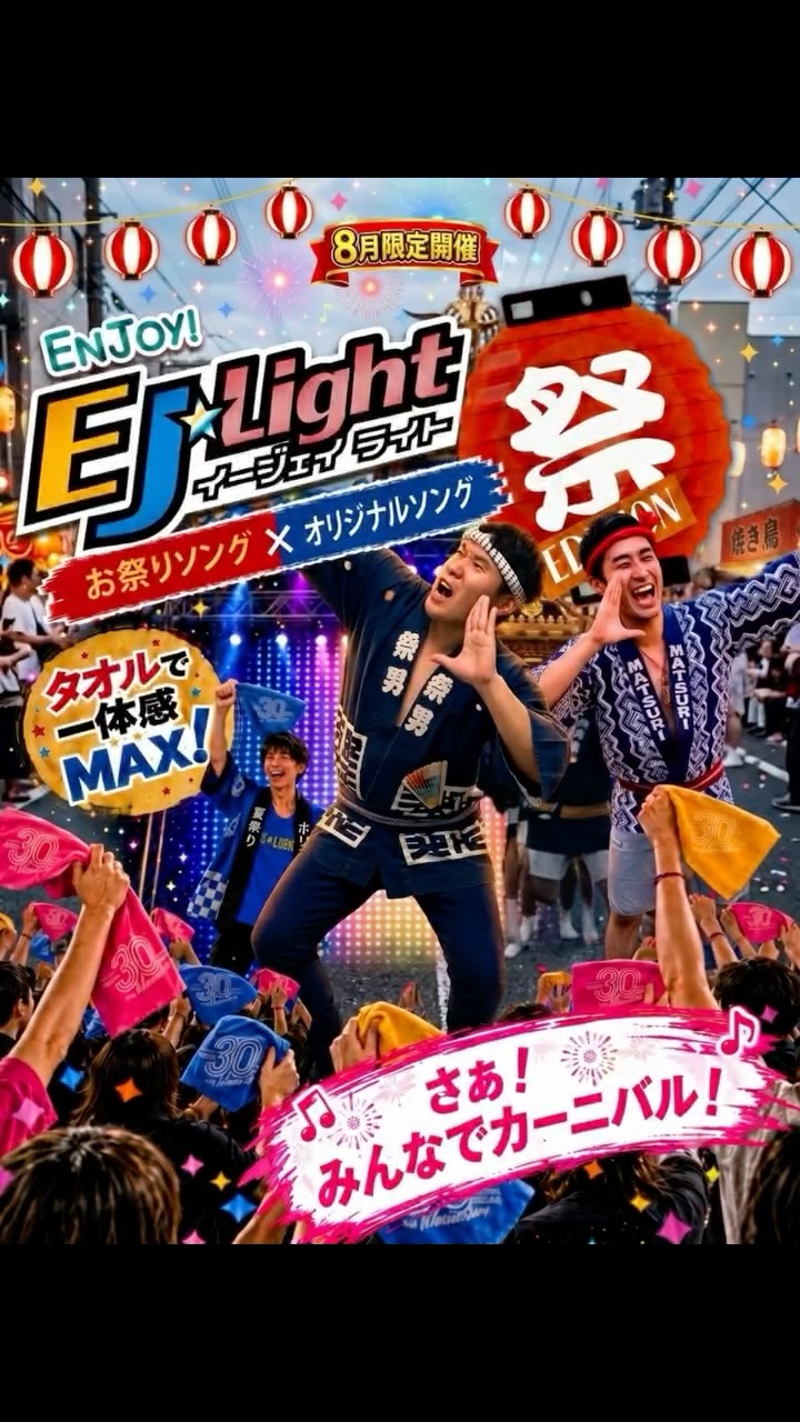 8月イベント
⁡
EJライト 夏祭りＶｅｒ．
⁡
普段と違った45分間を是非お楽しみ下さい！
⁡
 #ホリデイスポーツクラブ
 #ホリデイ
 #フィットネス