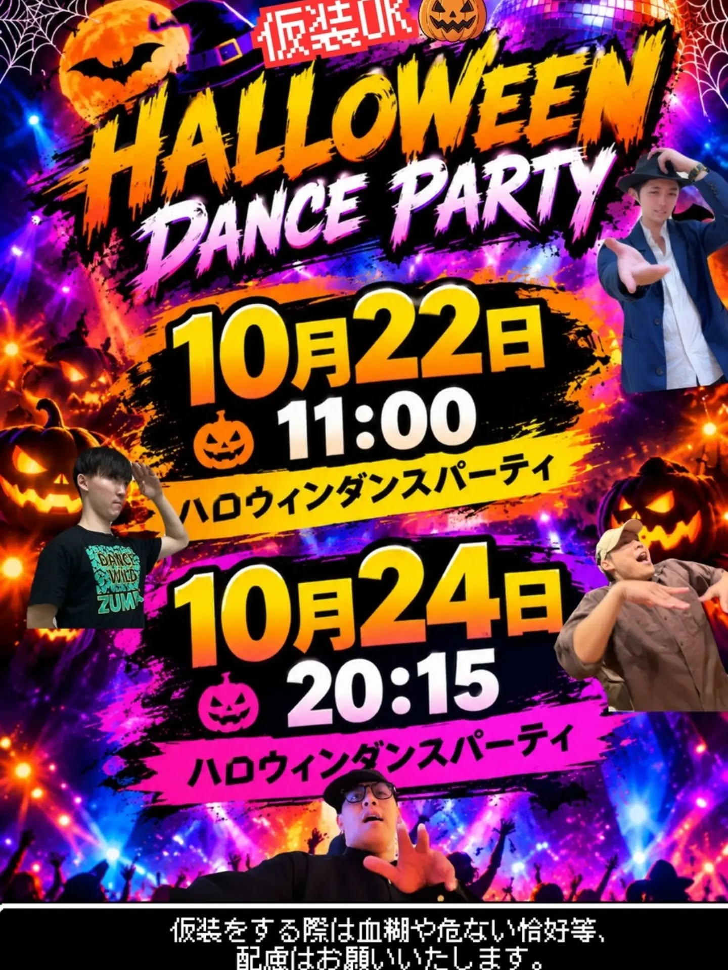 今年もこの季節がやってきました👻🎃🕯️
楽しみにお待ちください😊

もちろん、仮装してなくても問題ないです(^^)楽しむ気持ちだけ持ってきておくれまし✨️

※仮装される方、血糊や危険な格好は