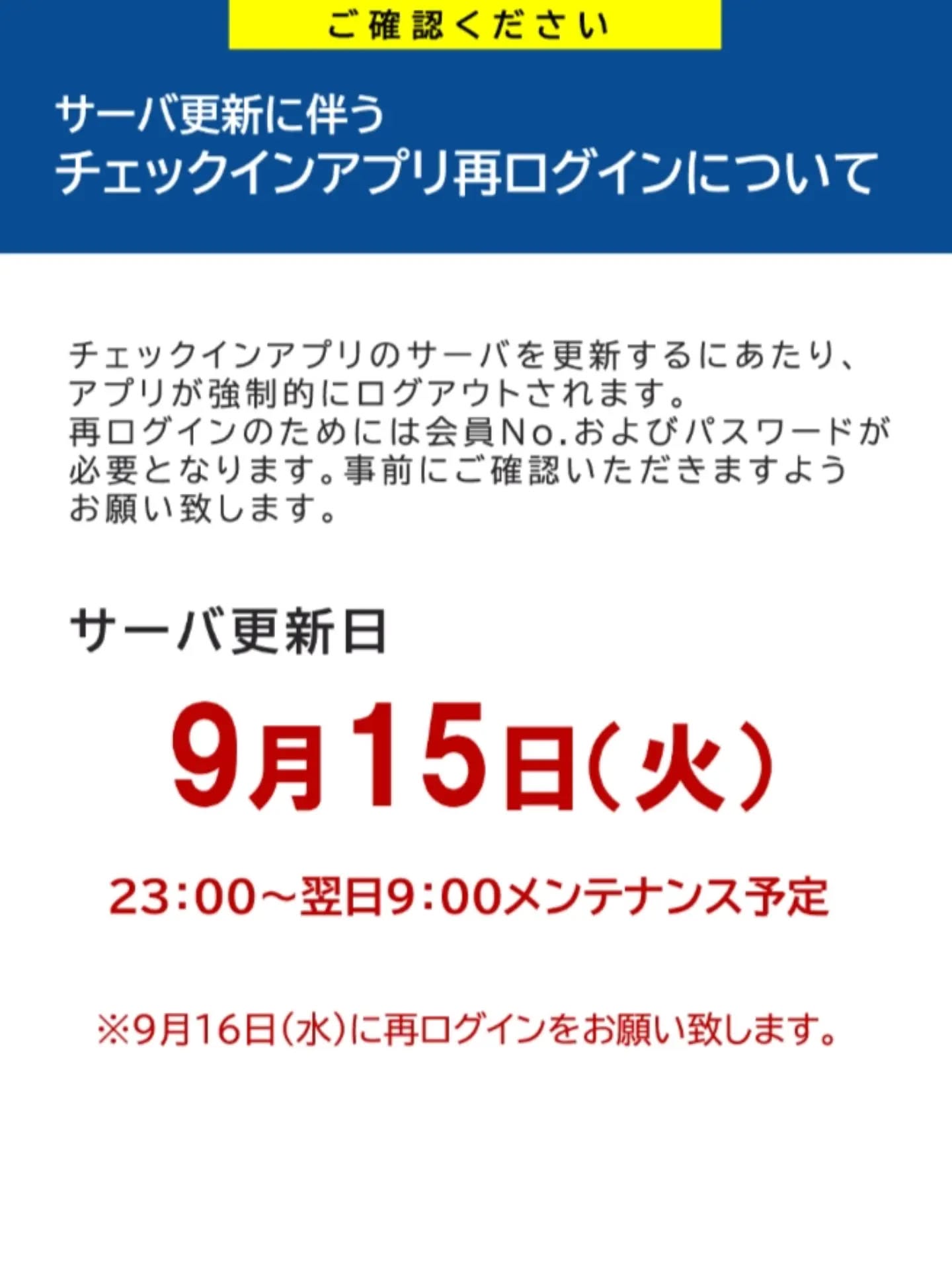 ※9/16(水)再ログインをお願いします🙏

普段、アプリにて会員証を使われてる方にお願いです🙏

お手数をおかけしますが、よろしくお願いします🙇