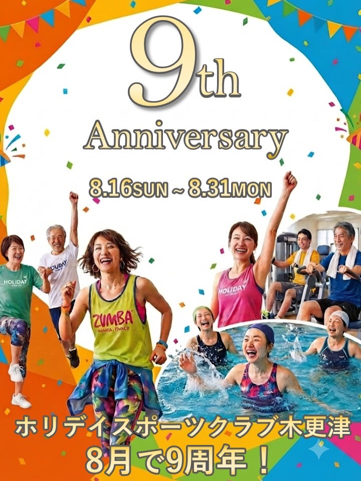 皆様こんにちは‼️

8月で木更津店は9周年を迎えます。日頃よりご利用いただきありがとうございます‼️
感謝の気持ちを込めて8/16~8/31までホリデイスポーツクラブ木更津9周年祭を開催します🎉
