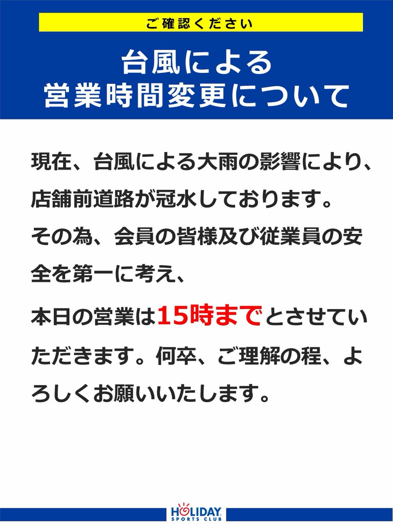 現在、台風による大雨の影響により、店舗前道路が冠水しております。
その為、会員の皆様及び従業員の安全を第一に考え、本日の営業は15時までとさせていただきます。
何卒、ご理解の程、よろしくお願いいたしま