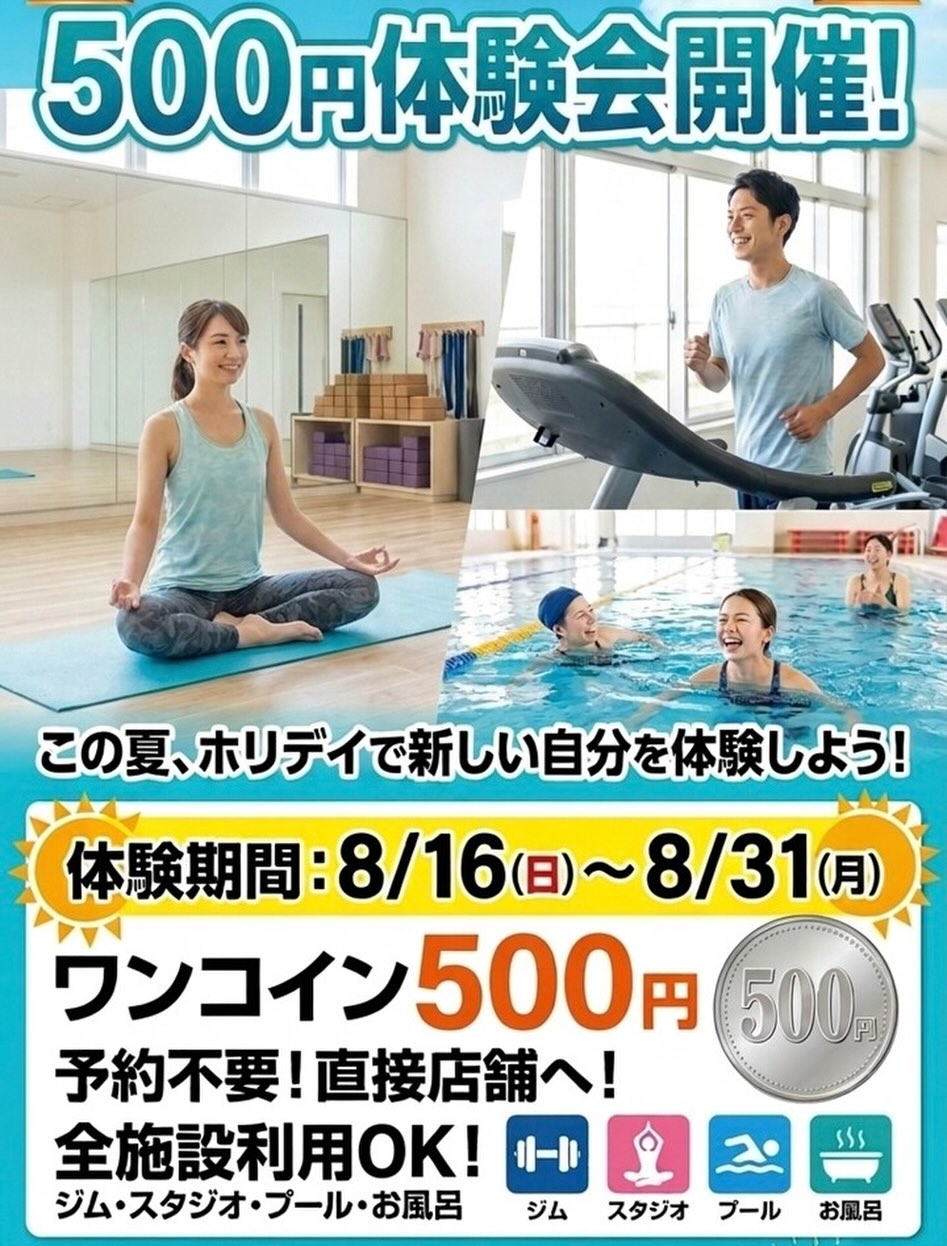 【500円体験会開催🎉】

この度8/16（日）〜8/31（月）の期間で500円体験会を開催いたします‼️

この期間は会員様以外の方も500円で館内全てご利用いただけます。お一人でもお友達と来ても