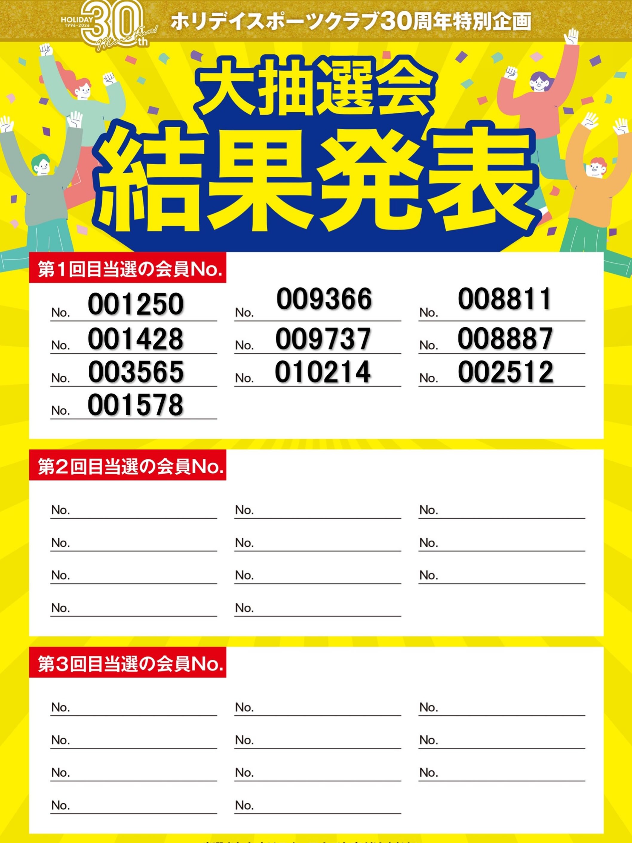 ホリデイ30周年企画大抽選会1回目の発表です✨

今回当たらなかった方もあと2回チャンスがあります‼️

第2回、第3回の発表日は
8/23（日）
8/30（日）
です‼️

スタジオで行いますので、