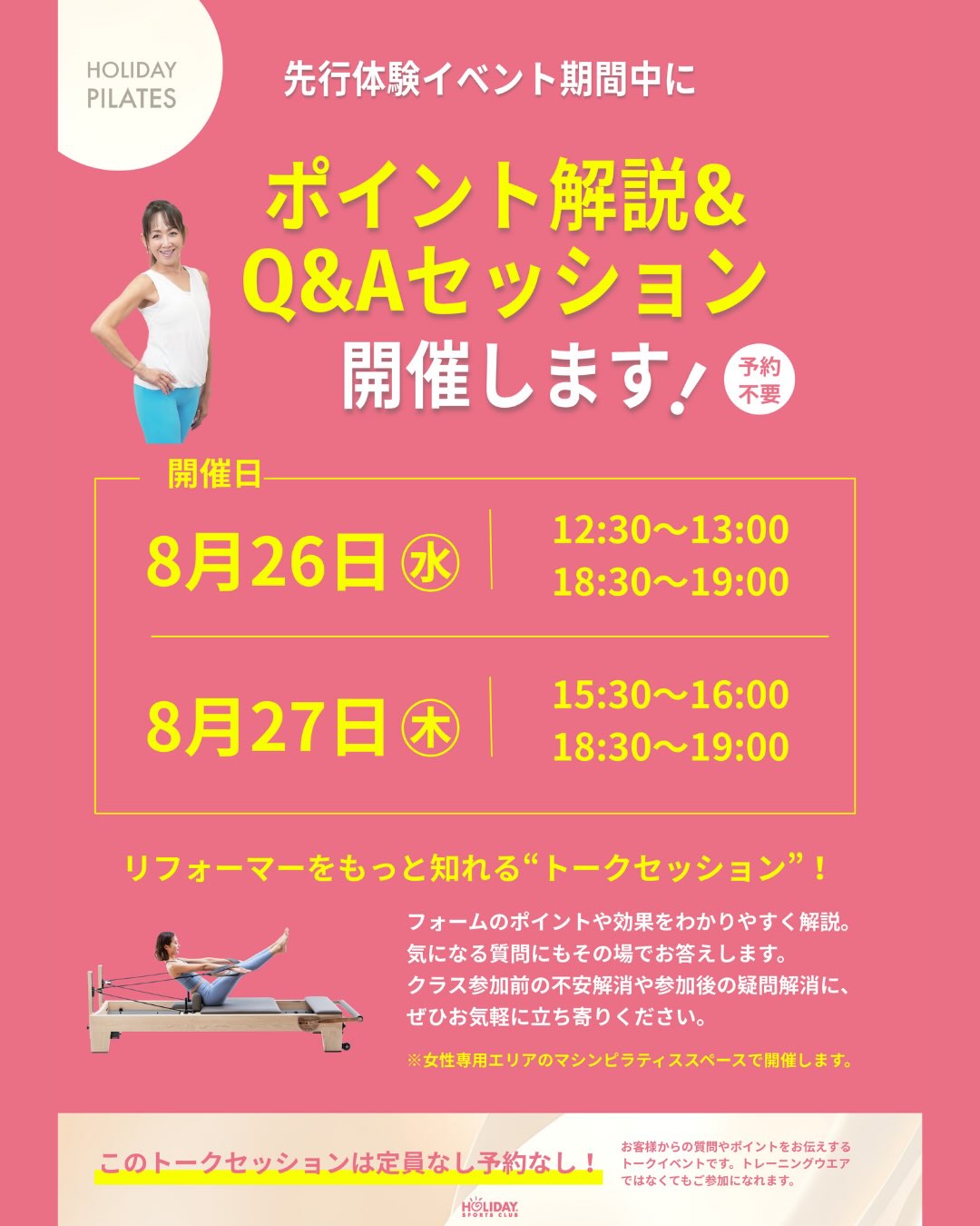 マシンピラティス先行体験イベント開催中！

【2日間限定】
💡 ポイント解説＆Q&Aトークセッションを開催！

8月26日(水) 12:30～、18:30～
8月27日(木) 15:30～、18:3
