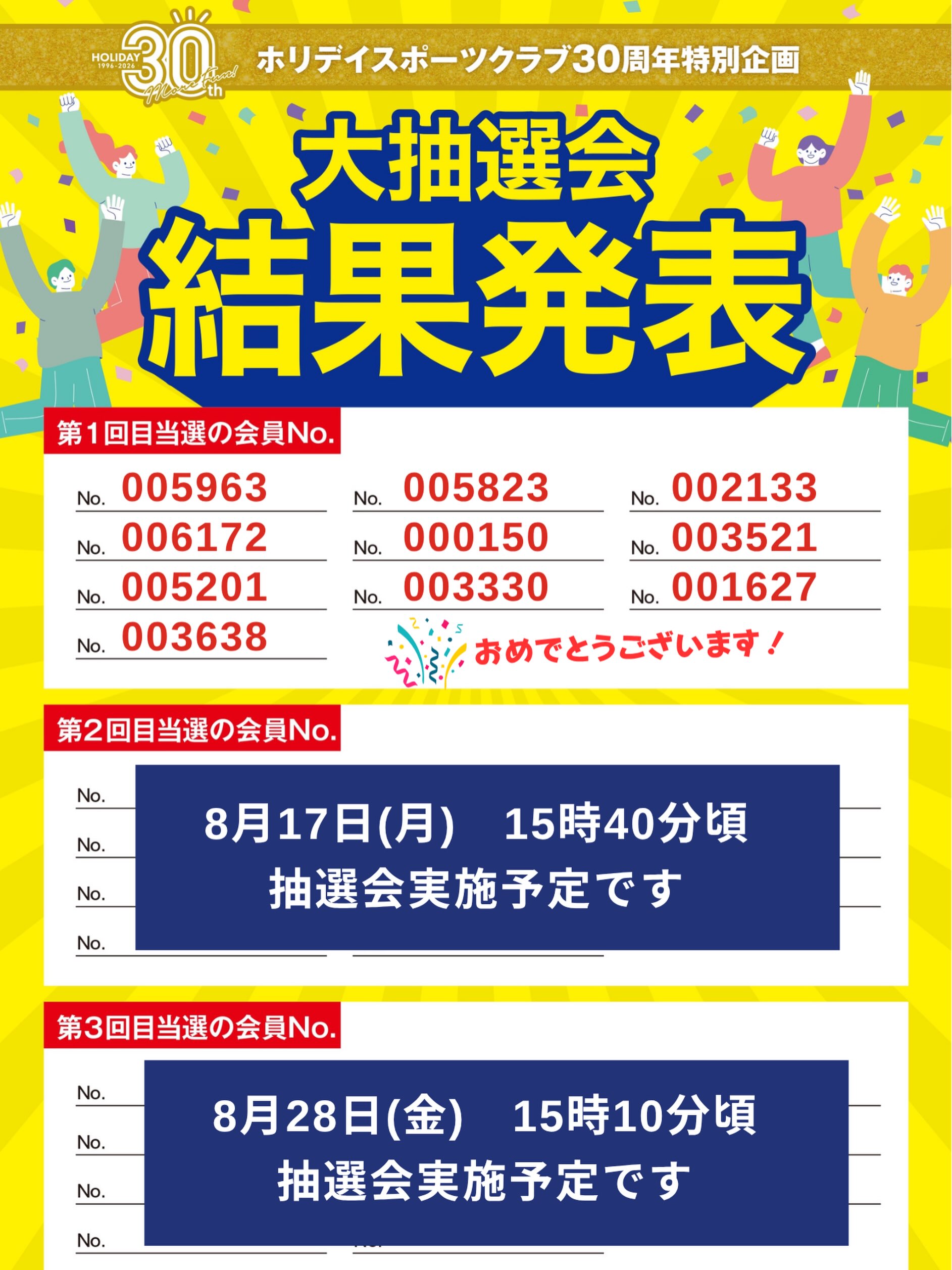いつもホリデイスポーツクラブ岡山店を
ご利用いただきありがとうございます🩷

🎁ホリデイ30周年特別企画第1回目の当選結果🎁
ご自分の会員番号はありましたか？！🥹

【総額900万円】大抽選会
