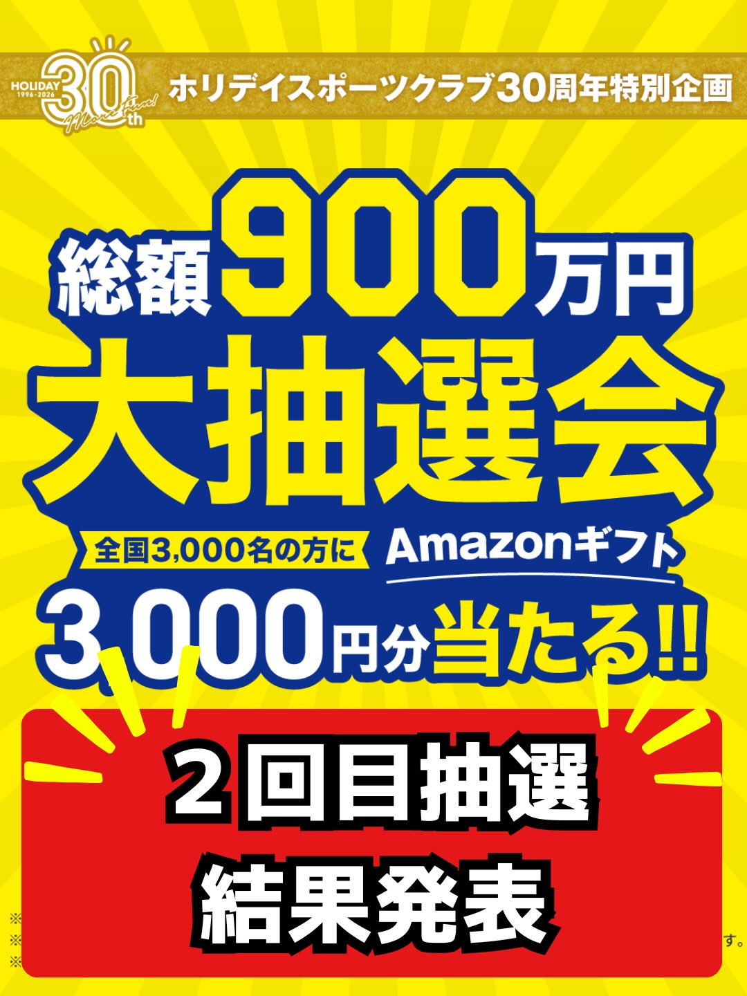 ⭐️30周年特別企画⭐️

【全会員様対象】
Amazonギフト3,000円分が当たる大抽選会！

本日2回目の抽選を行いました。

本日は11名の方が当選しました！

■本日の当選者の会員番号■ ※