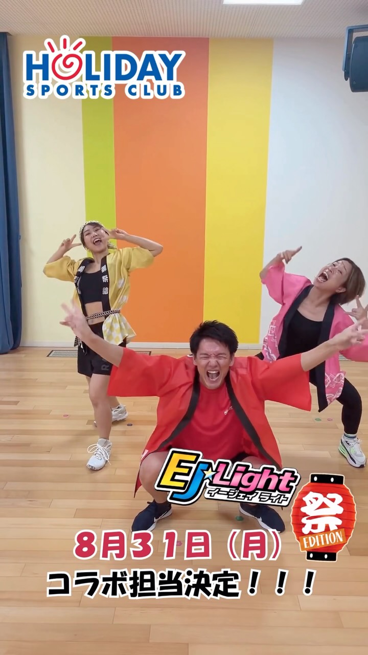本日の投稿は、8月限定スタジオプログラム
「EJ☆Light～祭エディション～」スペシャルコラボについてです😄

ホリデイスポーツクラブ、30周年の特別企画に連動した
「EJ☆Light～祭エディシ