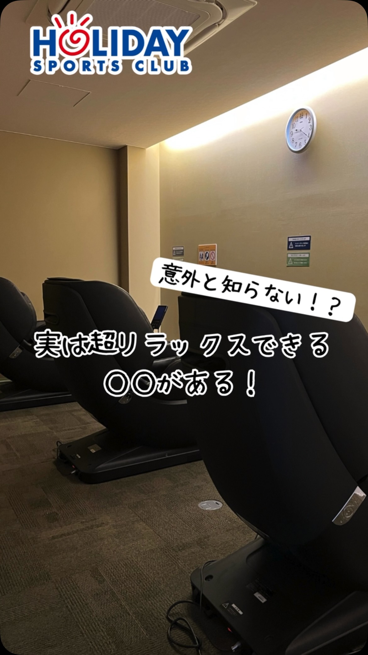意外と知らない！？施設紹介第1弾‼️

実は超リラックスできるマッサージチェアがあります🌟

「ジム　＝　運動」というイメージが強いですが
ホリデイはマッサージチェアも完備しております✨

もちろん
