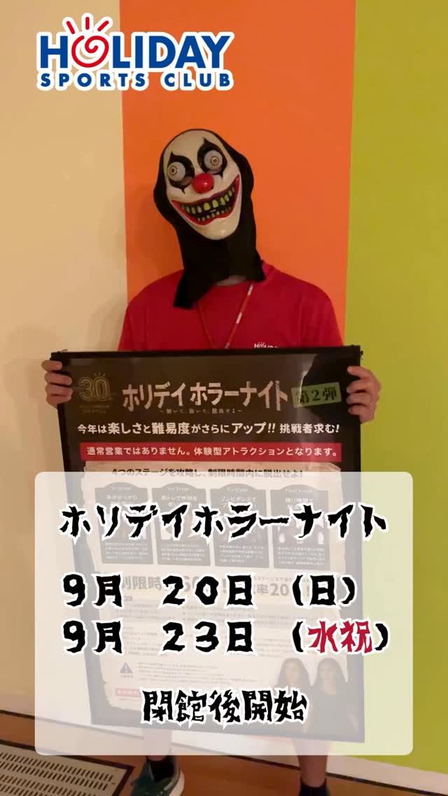9月に開催される30周年特別イベントについて👻

【ホリデイホラーナイト】

昨年に続き第2弾‼️
ホリデイホラーナイトは、ホリデイスポーツクラブ館内で実施する、体験型謎解き脱出ゲーム😱
２人１組
