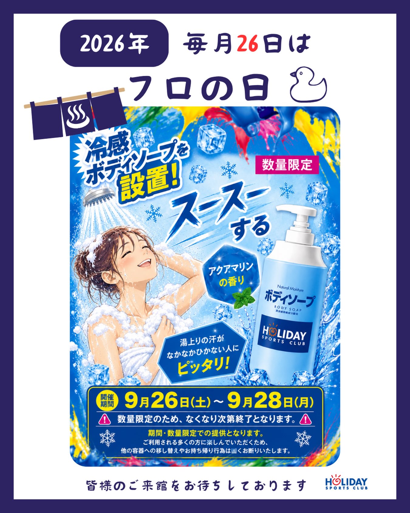 【毎月26日は風呂の日】

ホリデイスポーツクラブ岡山にはジム、スタジオ、ホットスタジオ、プール、マシンピラティス(女性限定)の他にも、お風呂やサウナ、水風呂などで健康づくりを行うことができます🌟
