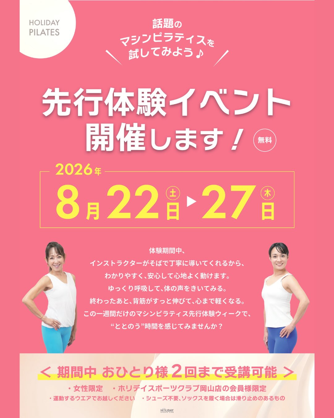 🌸 マシンピラティス先行体験イベント開催！ 🌸

話題のマシンピラティスを、ひと足先に体験してみませんか？✨

■ 開催期間
2026年8月22日(土)～27日(木)

先行体験期間中は、スタッフ