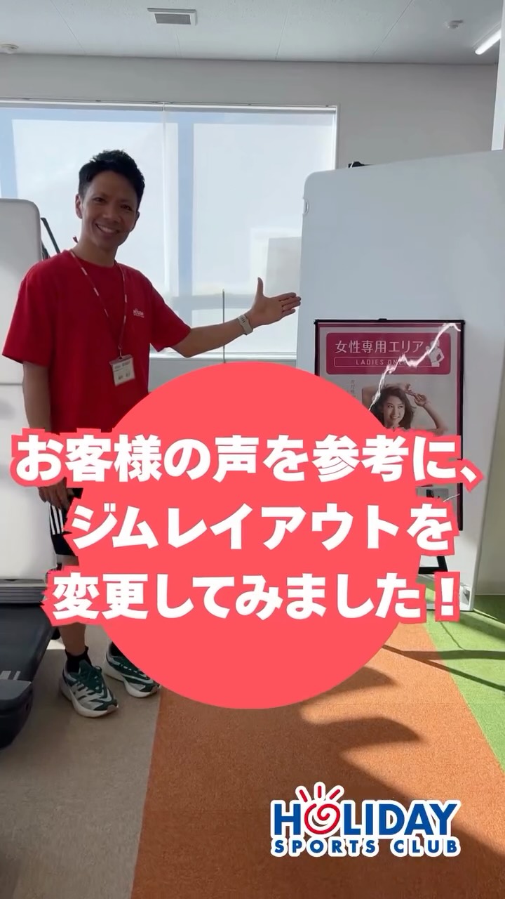 いつもご利用いただきありがとうございます😄

2026年8月18日(火)

2階ジム

・女性専用エリア
・フリーウェイトエリア

一部レイアウトの変更を行いました✅

引き続き快適にご利用いただけ