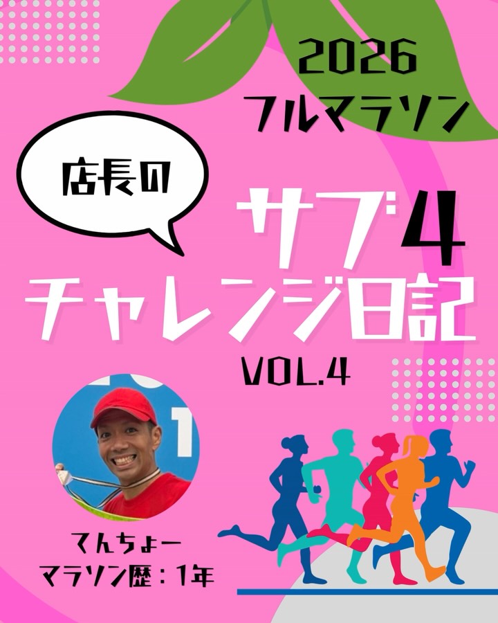 【店長のサブ4チャレンジ日記】

2026年の書初めには
「フルマラソンを4時間以内に完走する！」と書きました！
40歳を過ぎてからフルマラソン完走に初挑戦した店長が、今年は4時間以内にゴールするとい