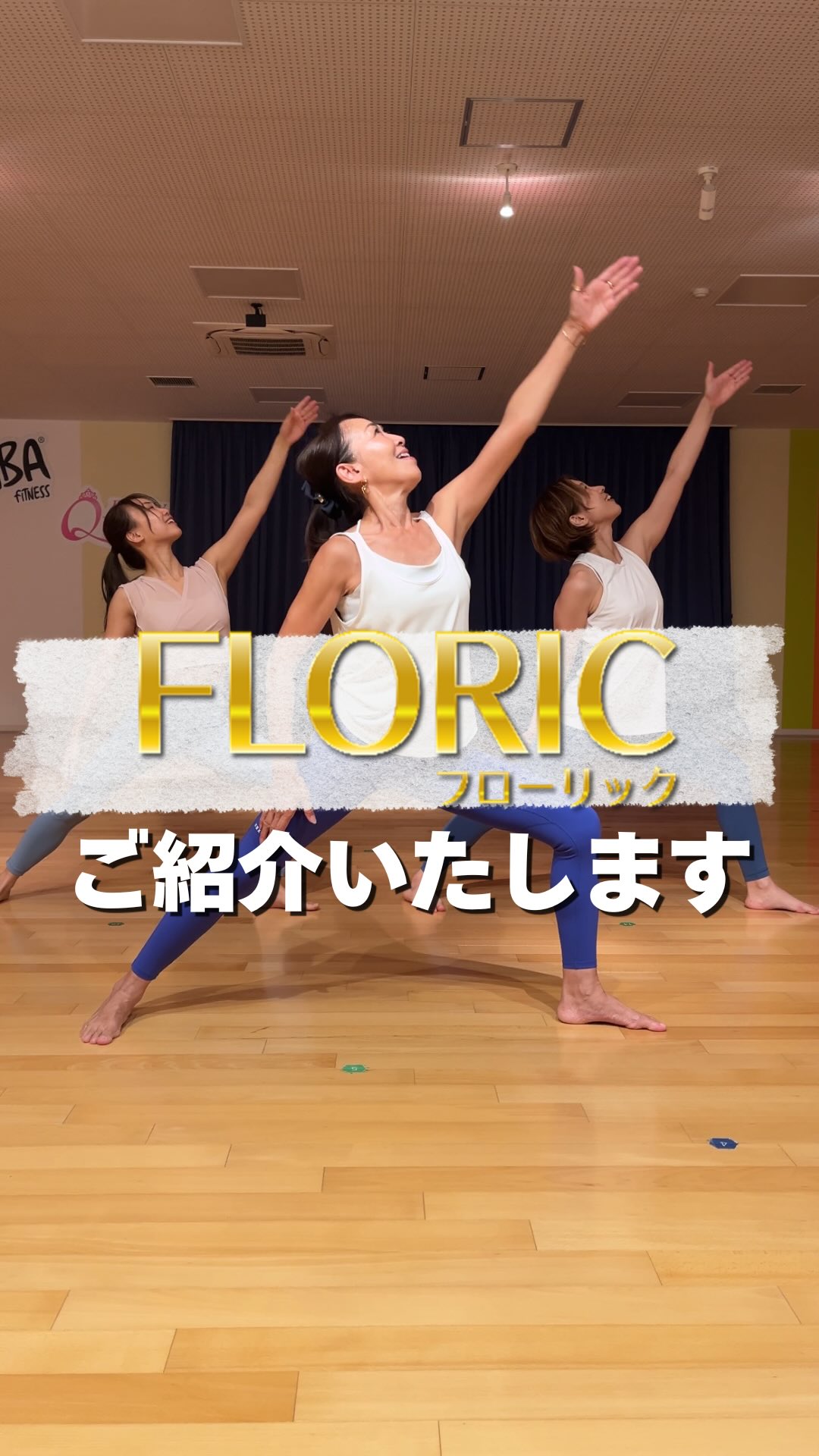 ホリデイオリジナルプログラム
「FLORIC（フローリック）」のご紹介です👐🏻

FLORIC（フローリック）は流れる動きでしっかりと筋肉を動かし、
固める動きで体幹を刺激する新感覚プログラム✊�