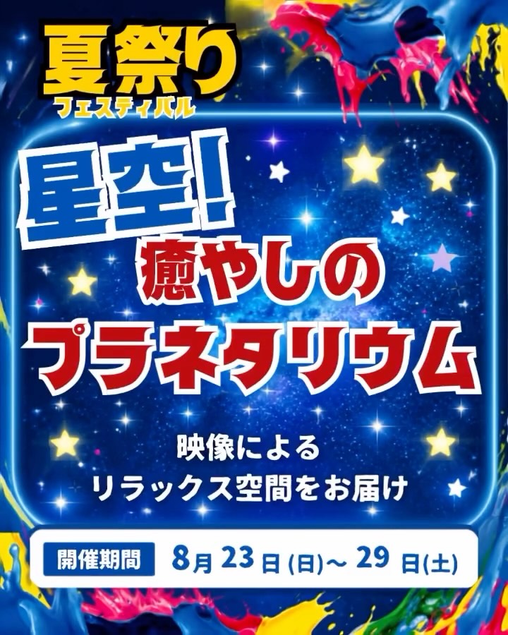 【夏祭り企画】
ホリデイスポーツクラブ30周年
🌻8月夏祭りイベント

リラクdeプラネタリウム🪐

🌠実施期間🌠
8月23日(日)〜29日(土)

リラクゼーションルームに星空が🌌✨

夏