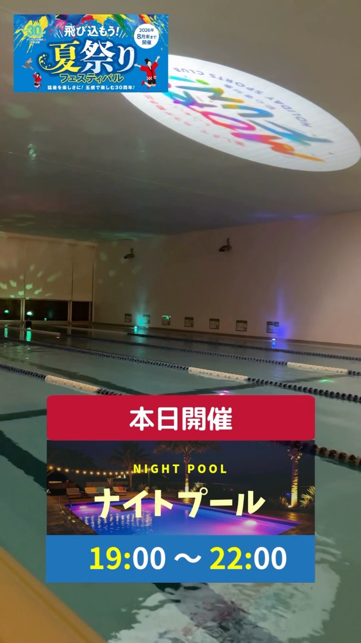 本日の投稿は8月特別イベントについてです🏊

＼ 夏祭りフェスティバル ／

本日、19日水曜日はナイトプールを開催🌃
いつものプールが、幻想的なナイトプールに変わります🌙✨
日中の雰囲気とは一