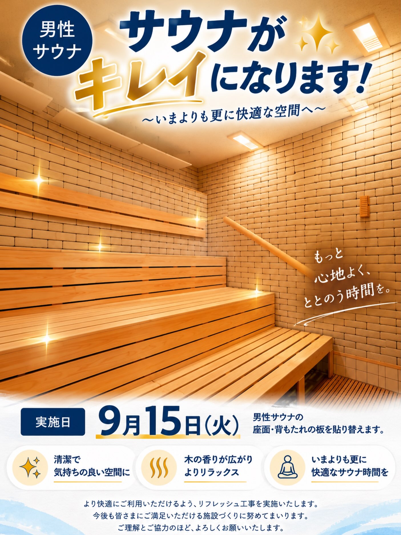 🔥 男性サウナ リフレッシュします！ 🔥

いつもホリデイスポーツクラブをご利用いただき、ありがとうございます😊

このたび、皆さまにもっと気持ちよくサウナをご利用いただけるよう、
男性サウナの