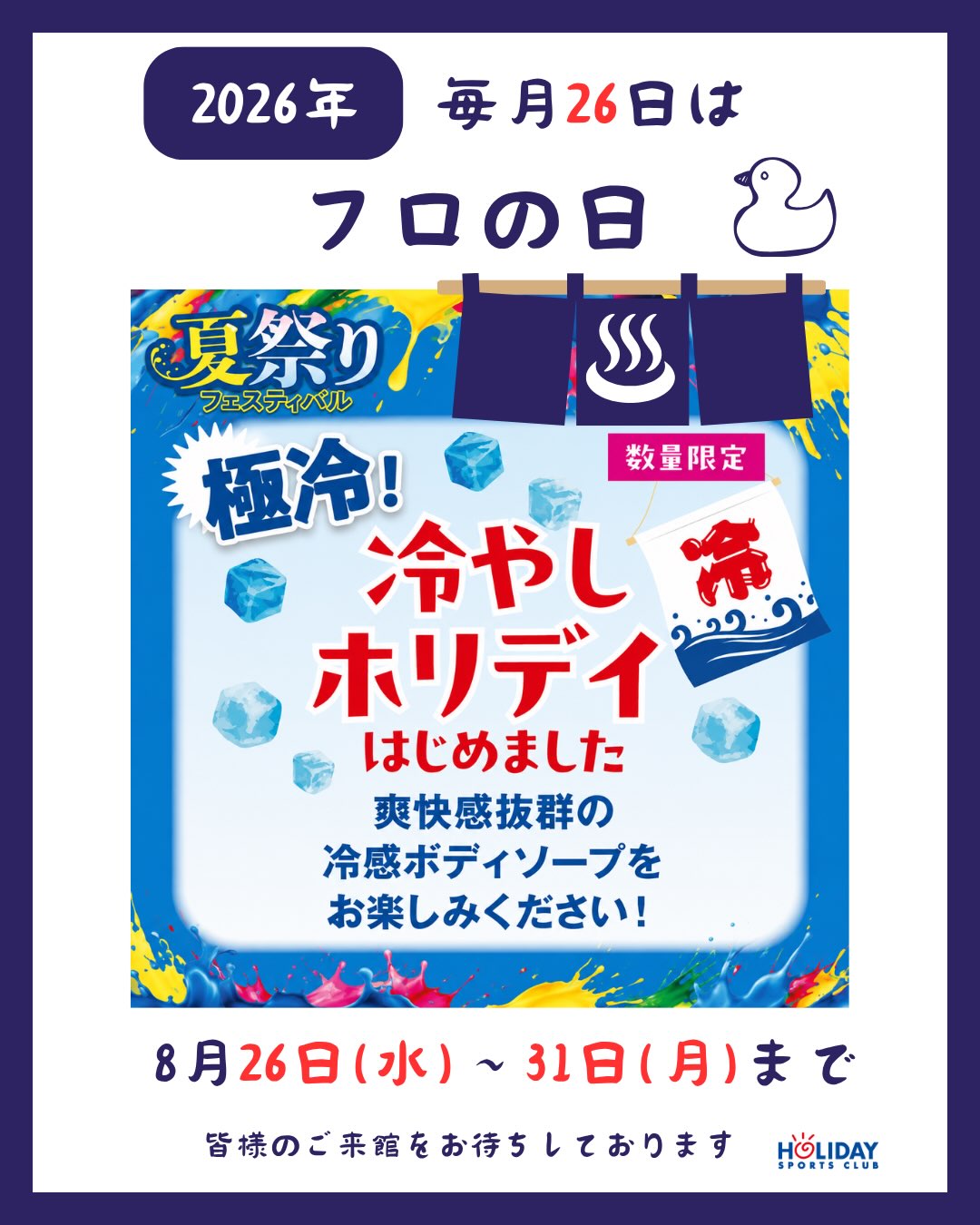 【毎月26日は風呂の日】

夏の暑い時期は、お風呂でスッキリ！さっぱりしたい！そんな方も多いはず⁉️
ホリディスポーツクラブ岡山にはジム、スタジオ、ホットスタジオ、プール、マシンピラティス(女性限定)
