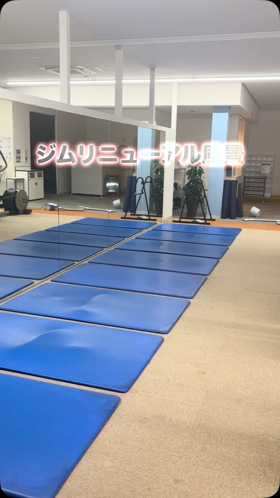 ⁡
【✨️ジムリニューアル✨️】
⁡
9月中旬ジムのリニューアル作業がありました❣️
新しくフリーウェイトの範囲が広くなり、女性専用エリアも広くなりました✨️
⁡
⁡
次は12月5日に更に‼️ジムリニ