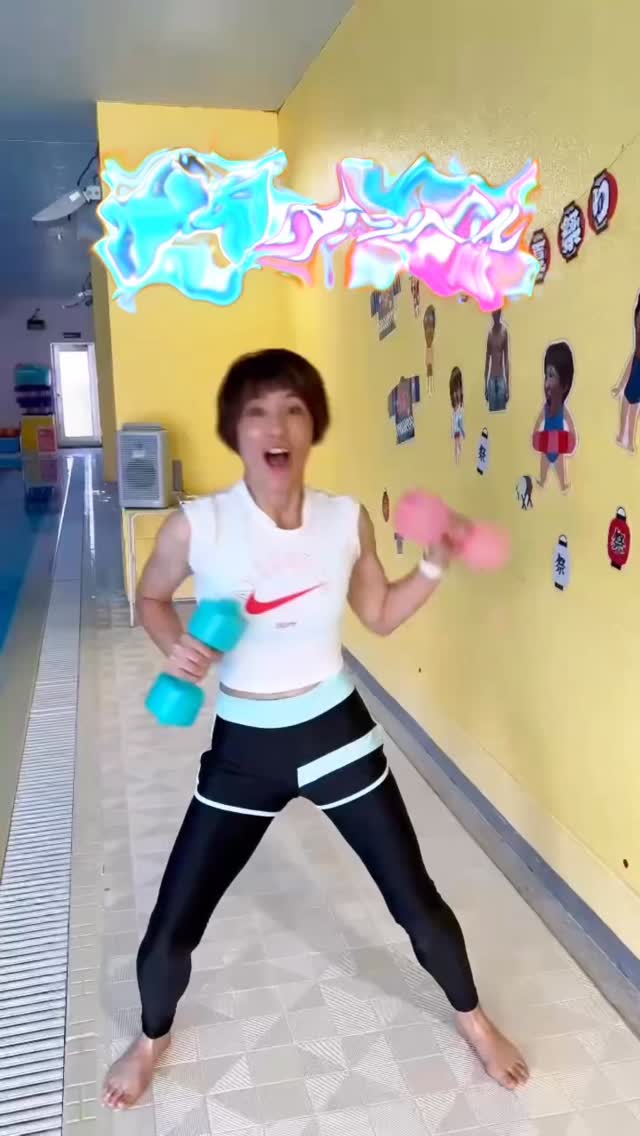 ⁡
【🫧🩷水中ダンベル💙🌳】
⁡

水中ダンベルとは…
水の抵抗や浮力を利用したプールエクササイズ！
Ｊ-POPに合わせて楽しく身体をシェイプアップ！❤️‍🔥
⁡

🎶少女A/中森 明菜 