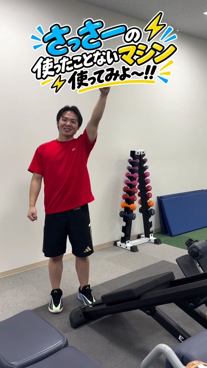 ⁡
新企画‼️
【💪さっさーの使ったことないマシン使ってみよ🔥】
⁡
今回は…
コアトレーナーです‼️
ジムリニューアルから新しく加わったマシンです
是非使ってみて下さい 
⁡
⁡
#ホリデイスポ