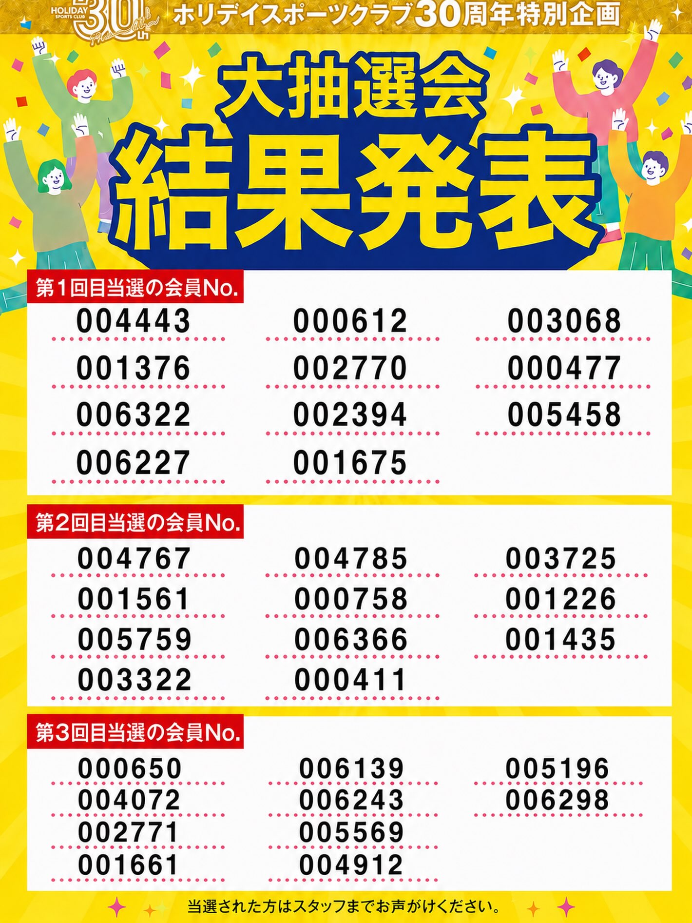 ⁡
⁡
⁡
⁡

【🎁🎉ホリディスポーツクラブ30周年感謝企画🎉㊗️】 

＼大抽選会 結果発表！／
⁡

日頃の感謝を込めて…
全会員様を対象とした大抽選会を開催しています- ̗̀🎁 ̖́-