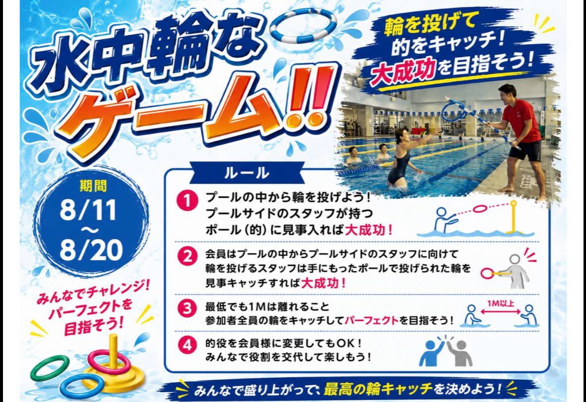 ⁡
【🌟💧8月プールレク第2弾🩵🪎】
⁡
第2弾は…水中輪なゲーム🎮❣️
是非ご参加をお待ちしております✨️
8月19日(水)
①12:30〜  ②21:00〜
※どちらもプールプログラム後