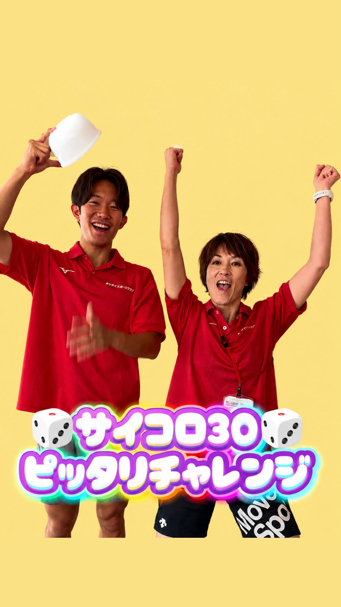 ⁡
⁡
【🍓🎲サイコロ30ピッタリチャレンジ🎲💖】
ホリデイ30周年記念🎉
8月から新しく出たチャレンジです🔥🔥🔥
⁡
⁡
サイコロを振って30ピッタリを目指しましょう!!
(サイコロ