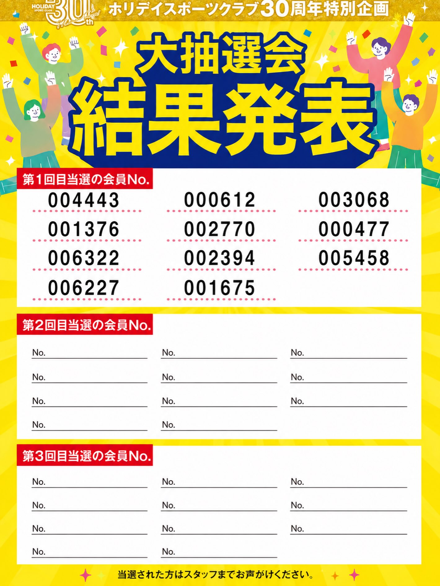 ⁡

【🎁🎉ホリディスポーツクラブ30周年感謝企画🎉㊗️】 

＼大抽選会 結果発表！／
⁡

日頃の感謝を込めて…
全会員様を対象とした大抽選会を開催しています- ̗̀🎁 ̖́-
今回は、な