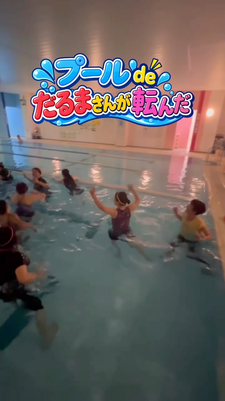 ⁡
【🫧💧プールdeだるまさんがころんだ💧🌳】
最終イベントありがとうございました✨️
⁡
だるまさんがころんだ(？)
またイベントこれからもジャンジャン行います!!
是非お楽しみにお待ちくだ