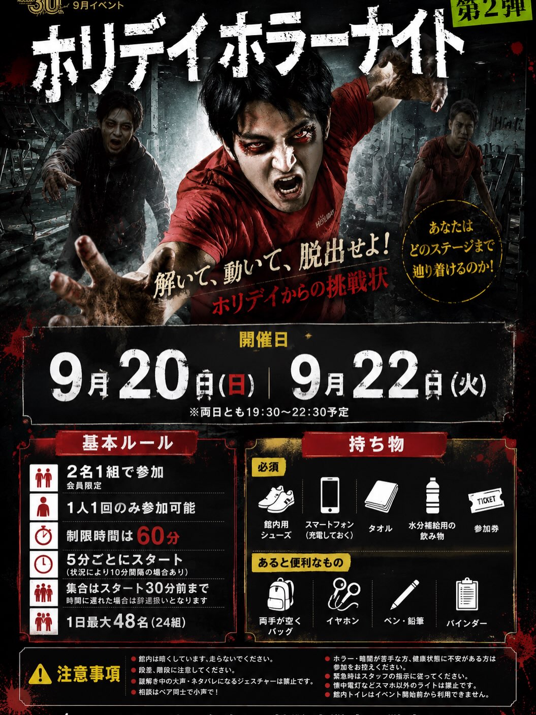 ⁡
⁡
【🧟‍♀️ホリデイホラーナイト🧟‍♀️】
いよいよ明日から開催…ホリデイホラーナイト🧟‍♀️
⁡
時間厳守でお願いします…
⚠️持ち物の確認もお忘れなく…
シューズ・スマートフォン・参加