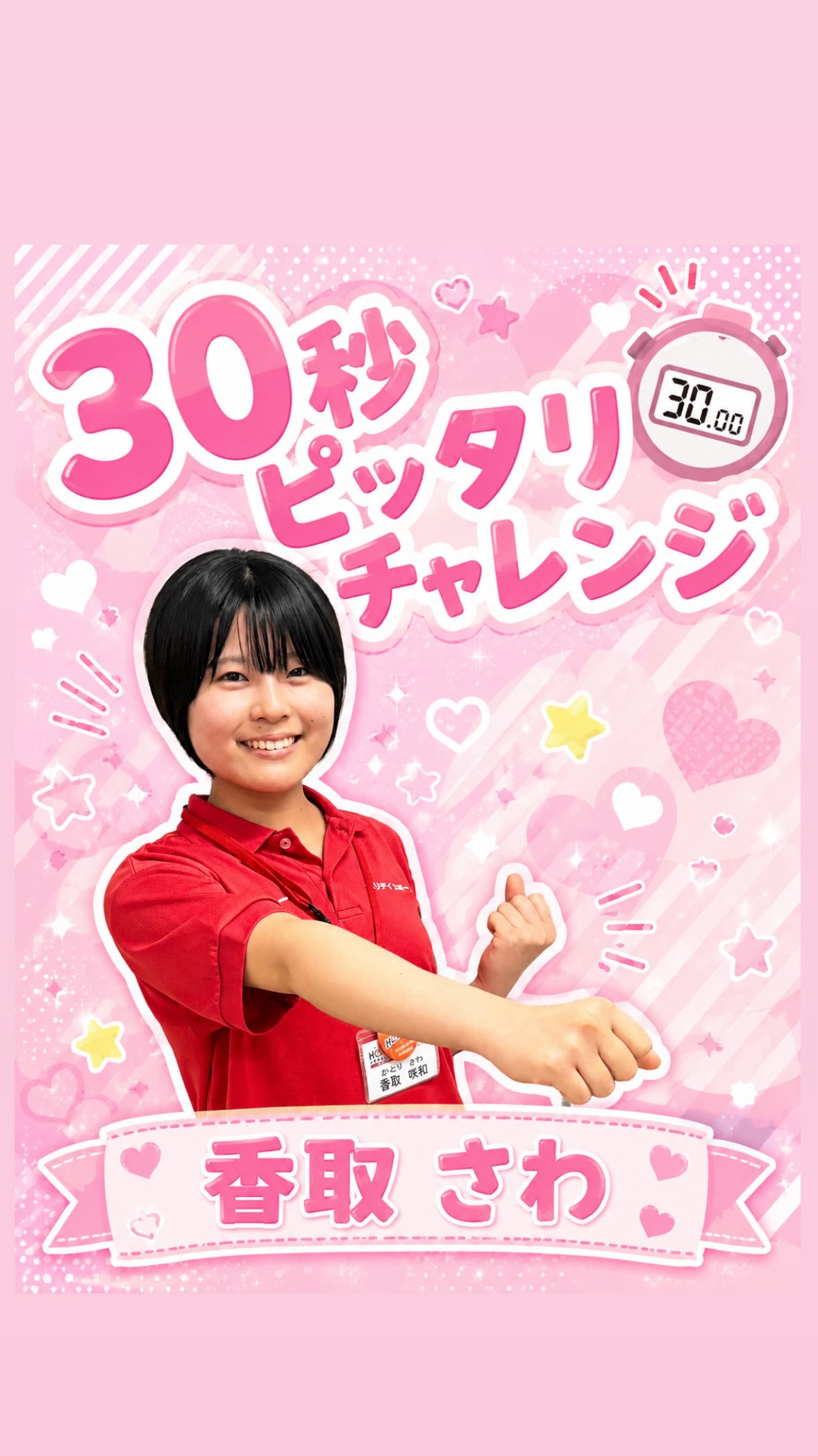 ⁡
【🍒30秒ピッタリチャレンジ🍓】
次なる挑戦者は…かとり さわ選手です‼️
果たして30秒ピッタリなるのでしょうか…。。。
⁡
⁡
自己紹介も含め30秒ピッタリを目指してもらいます✨️
ホリデ