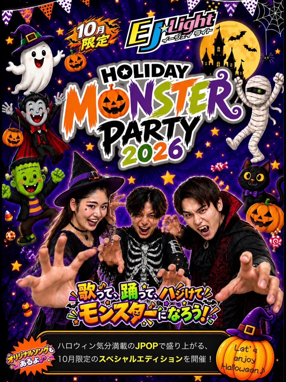 ⁡
【🎃👻EJ  Light MONSTER PARTY🦇🕸】
10月限定❣️
EJLightMONSTERPARTY👻🎃🍭
⁡
⁡
ハロウィンの曲でモンスターになりきりましょう🧛
さ