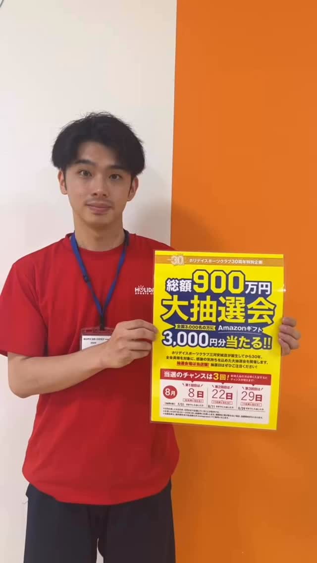 🎁ホリデイ30周年特別企画🎁
【総額900万円】大抽選会開催！
全国3,000名のホリデイ会員様に
「Amazonギフト3,000円分」が当たります！
このチャンス、見逃せない👀

抽選は8月中